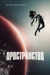 Пространство (1 сезон) - 5 серия