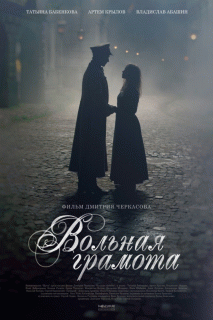 Вольная грамота (1 сезон) - 1 серия