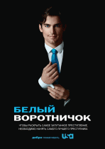 Белый воротничок (6 сезон) - 1 серия