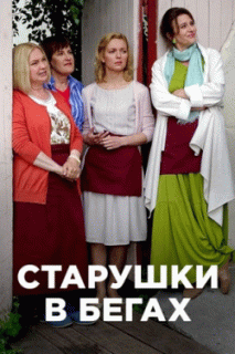 Старушки в бегах (1 сезон) - 1 серия