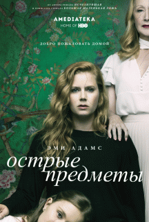 Острые предметы (1 сезон) - 6 серия