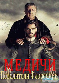 Медичи: Повелители Флоренции (1 сезон) - 1 серия