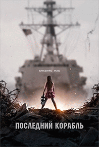Последний корабль (5 сезон) - 8 серия