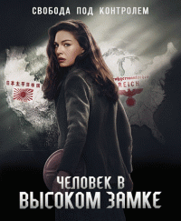 Человек в высоком замке (3 сезон) - 8 серия
