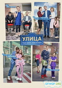 Улица (1 сезон) - 1 серия