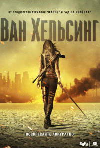 Ван Хельсинг (2 сезон) - 7 серия