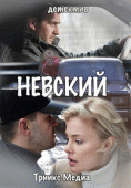 Невский (3 сезон) - 4 серия