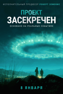 Проект засекречен (1 сезон) - 10 серия