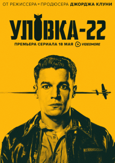 Уловка-22 (1 сезон) - 2 серия