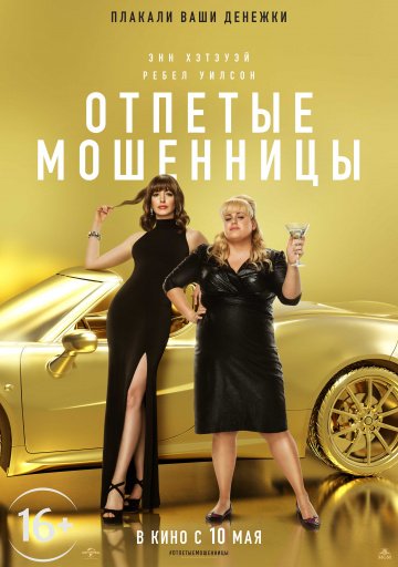 Отпетые мошенницы