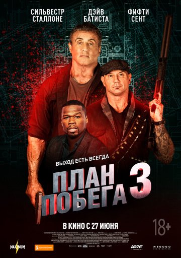 План побега 3