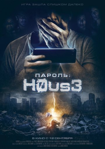 Пароль: H0US3