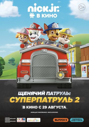 Щенячий патруль: Суперпатруль 2