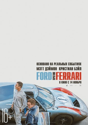 Ford против Ferrari